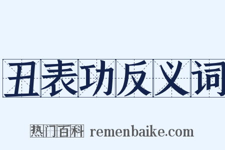 丑表功反义词是什么意思的图片